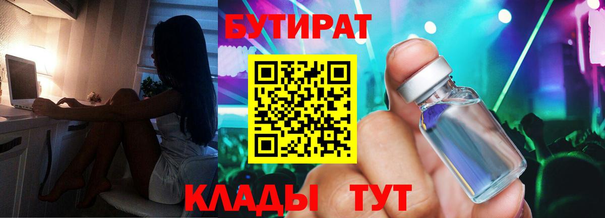 Бутират 1.4BDO  Вход с VPN  Кстово 