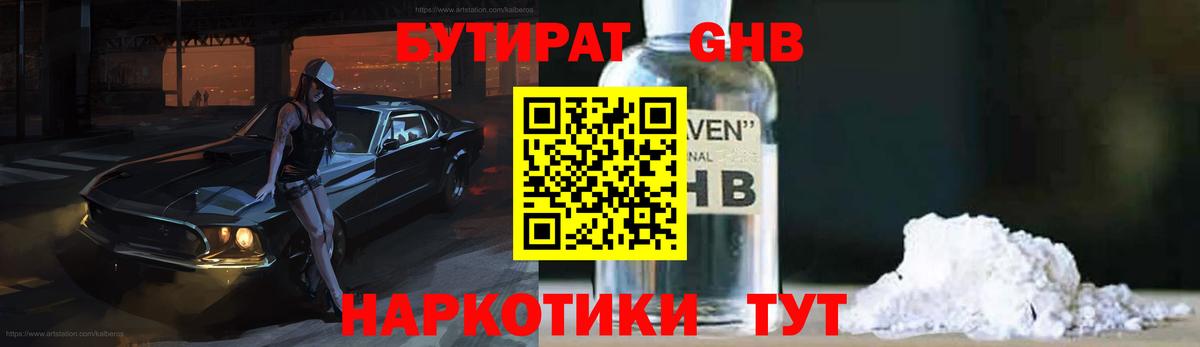 БУТИРАТ жидкий экстази Кстово