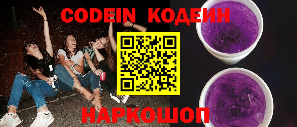 Codein Purple Drank  Codein напиток Lean (лин)  Вход с VPN  Кстово 
